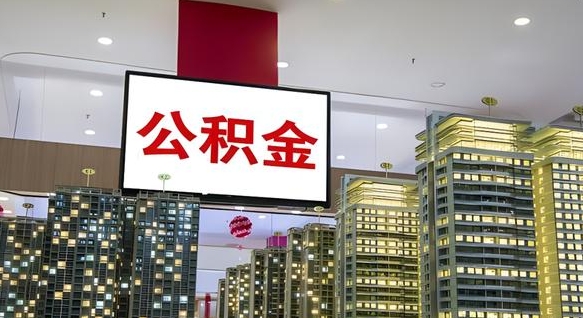 巴音郭楞蒙古封存公积金如何取（如何办理封存的公积金提取）